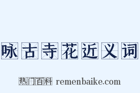 咏古寺花近义词是什么意思的图片